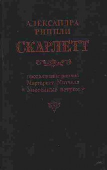 Книга Риппли А. Скарлетт, 11-2360, Баград.рф